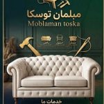 فروش و تعمیرات مبلمان توسکا در تهران