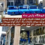 فروش و نصب قطعات رنگی بدنه خودرو پارس بدنه در زاهدان