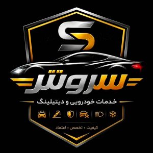 مشاهده خدمات تخصصی دیتیلینگ خودرو سروش در دزفول در سامانه بهبود مشاغل