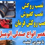 تعمیرات و نصب روکش صندلی اتومبیل مهدی در ملک آباد چهارباغ