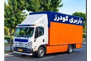 مشاهده باربری و حمل بار گودرز در شهرک غرب تهران در سامانه بهبود مشاغل