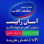 طراحی و اجرای کناف و سقف کاذب آسان سقف در اهواز