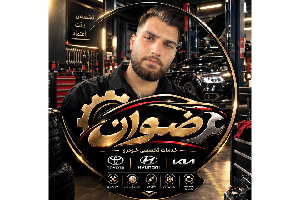 مشاهده تعمیرگاه تخصصی خودرو رضوان در آمل در سامانه بهبود مشاغل