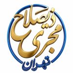 مجری ذیصلاح تهران مطهریان در تهران