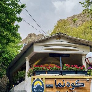 مشاهده آگهی رستوران کوه نما در دربند تهران در سامانه بهبود مشاغل