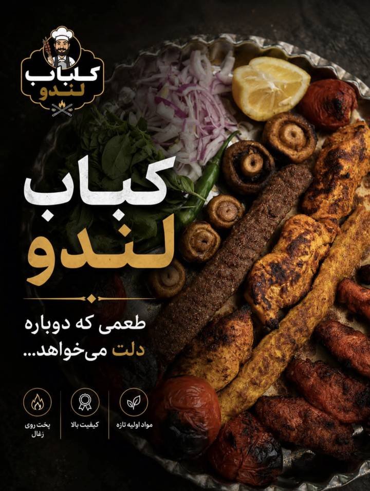 مشاهده رستوران لندو در کرمان در سامانه بهبود مشاغل