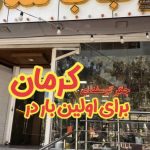 رستوران لندو در کرمان