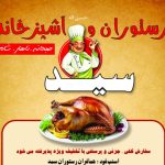 رستوران سید در نوشهر