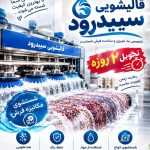 قالیشویی سپیدرود در آستانه اشرفیه