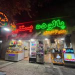 پالوده بستنی کیمشاد در شیراز