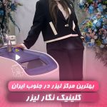 کلینیک زیبایی نگار در باغ زهرا بوشهر