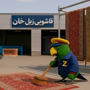 مشاهده قالیشویی زبل خان در تهران در سامانه بهبود مشاغل