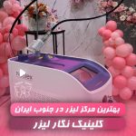 کلینیک زیبایی نگار در باغ زهرا بوشهر