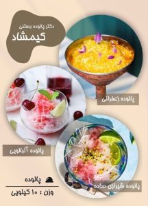 مشاهده پالوده بستنی کیمشاد در شیراز در سامانه بهبود مشاغل