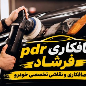 مشاهده صافکاری Pdr خودرو فرشاد در رشت در سامانه بهبود مشاغل