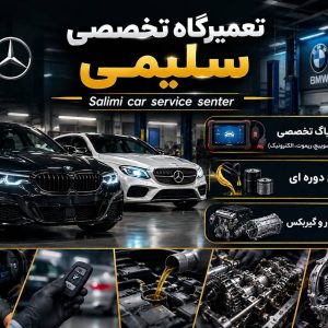 مشاهده تعمیرگاه تخصصی خودرو benz و BMW سلیمی در کرج در سامانه بهبود مشاغل