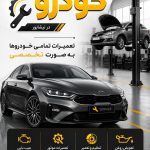 مکانیکی تخصصی خودرو آقای چین در نیشابور
