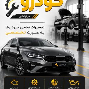 مکانیکی تخصصی خودرو آقای چین در نیشابور