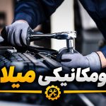 اتومکانیکی خودرو میلاد در قم
