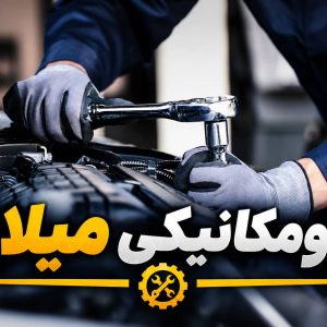 مشاهده اتومکانیکی خودرو میلاد در قم در سامانه بهبود مشاغل
