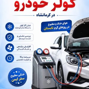 مشاهده خدمات شارژ گاز کولر خودرو فرحناکی در کرمانشاه در سامانه بهبود مشاغل