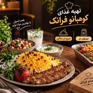 مشاهده تهیه غذای کوهبانو فرانک در مریوان در سامانه بهبود مشاغل