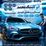 نقاشی و لیسه گیری خودرو محمد در قیامدشت