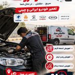 مکانیکی سیار خودرو حامد در شهرضا