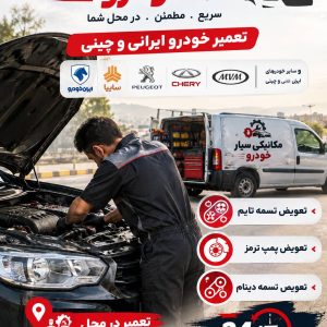 مشاهده مکانیکی سیار خودرو حامد در شهرضا در سامانه بهبود مشاغل