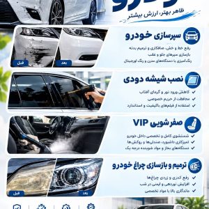 مشاهده ترمیم و شفاف سازی چراغ خودرو ریکارو پرایم در گلشهر کرج در سامانه بهبود مشاغل