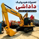 تعمیرات سیستم هیدرولیک بیل مکانیکی داداشی در رشت