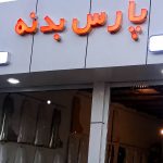 فروش و نصب قطعات رنگی بدنه خودرو پارس بدنه در زاهدان