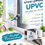 رنگ آمیزی پنجره دوجداره upvc پیشرو رنگ در سهرابیه کرج