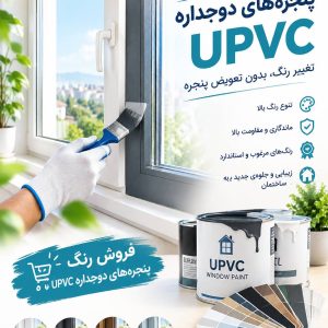 مشاهده رنگ آمیزی پنجره دوجداره upvc پیشرو رنگ در سهرابیه کرج در سامانه بهبود مشاغل