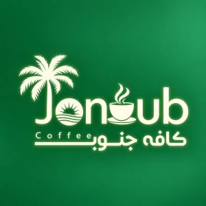 مشاهده کافه جنوب در صدرا در سامانه بهبود مشاغل