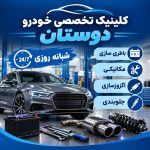 کلینیک تخصصی خودرو دوستان در قم