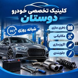 مشاهده کلینیک تخصصی خودرو دوستان در قم در سامانه بهبود مشاغل