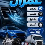 تعمیرات و شارژ گاز کولر اتومبیل عمران در میناب