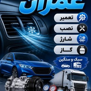 مشاهده تعمیرات و شارژ گاز کولر اتومبیل عمران در میناب در سامانه بهبود مشاغل