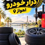 تعمیرات لاستیک درار خودرو پاسارگارد در 24 متری اهواز