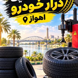 مشاهده تعمیرات لاستیک درار خودرو پاسارگارد در 24 متری اهواز در سامانه بهبود مشاغل