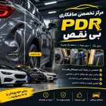مرکز تخصصی صافکاری pdr خودرو بی نقص در زنجان