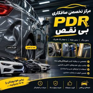 مشاهده مرکز تخصصی صافکاری pdr خودرو بی نقص در زنجان در سامانه بهبود مشاغل