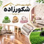 دکوراسیون داخلی شکورزاده در ارومیه