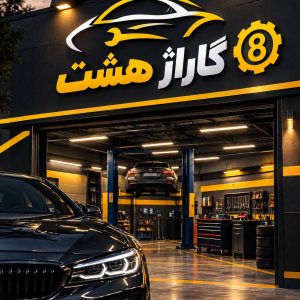 مشاهده گاراژ خودرو هشت در قم در سامانه بهبود مشاغل