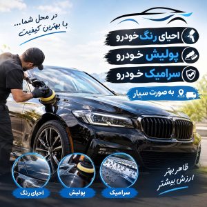 مشاهده خدمات احیای رنگ سیار خودرو کاوه در کرج در سامانه بهبود مشاغل