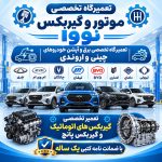تعمیرات موتور و گیربکس خودرو نووا در اهواز