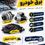 خدمات برق خودرو سیار اتو ولت در چالوس
