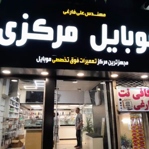 مشاهده ساخت و تعمیرات تابلو تبلیغاتی مهری در میدان توحید تهران در سامانه بهبود مشاغل
