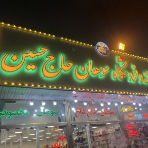 مشاهده خدمات تابلوسازی ابراهیمی در قم در سامانه بهبود مشاغل